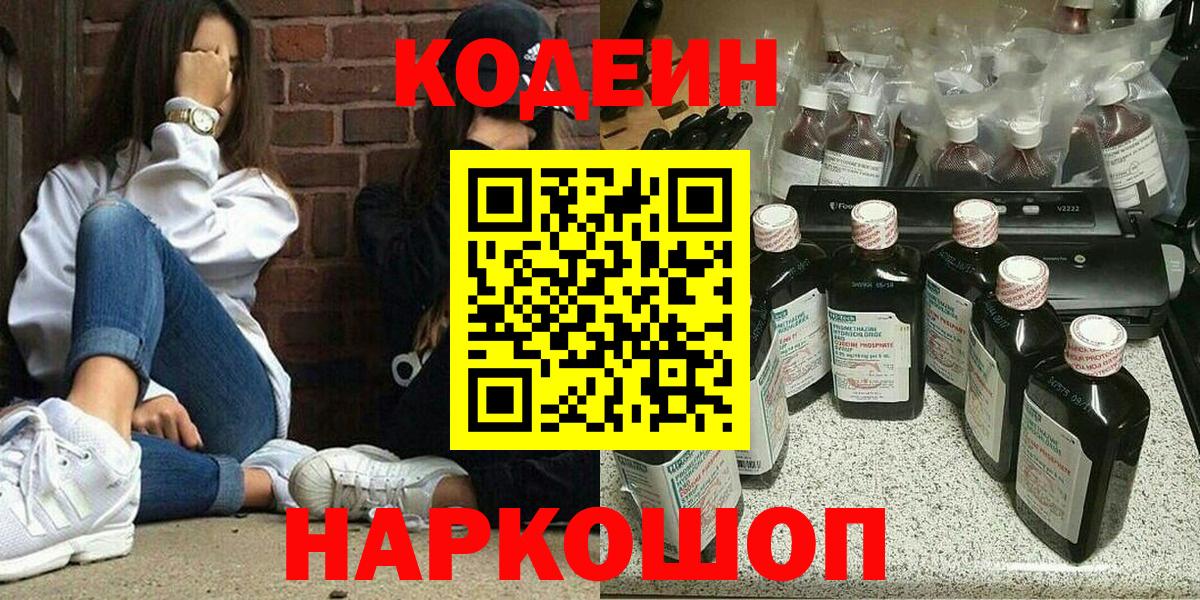 Советский  Кодеин напиток Lean (лин)  Вход с VPN 